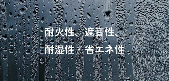 耐火性、遮音性、耐湿性・省エネ性